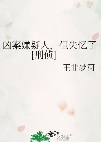 凶案嫌疑人但失忆了