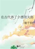 我在古代养男人叫什么名字
