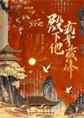 殿下他想恋爱了免费阅读