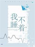 星星和我睡不着