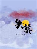 失算的失是什么意思