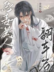 恶毒美人翻车后全文阅读