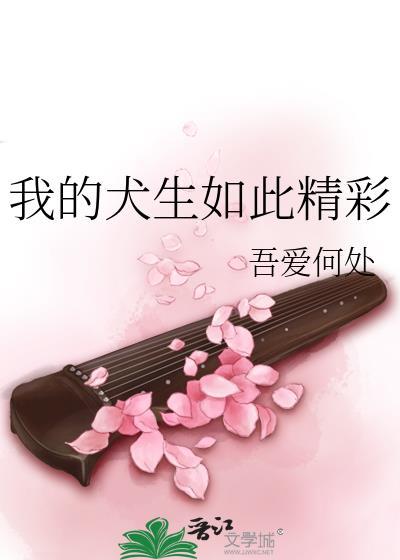 我的犬生如此精彩在线阅读