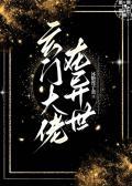 玄门大佬在异世晋江