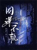同谋不轨讲的什么