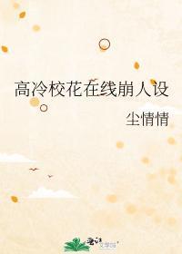 高冷高中校花原来是