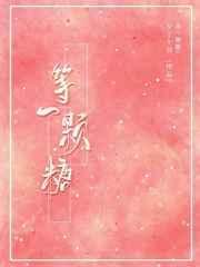 等一颗糖讲的什么