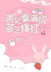 贵妃靠满级茶艺爆红免费阅读