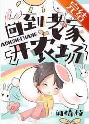 回到老家开农场盘搜搜
