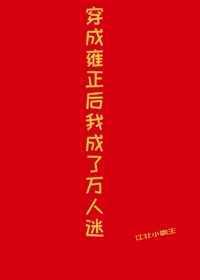 穿成雍正后我成了万人迷晋江