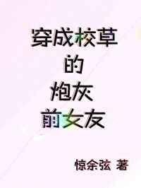 穿成校草的炮灰初恋by