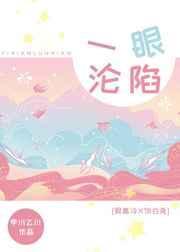 一眼沦陷电影完整版