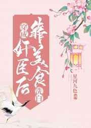 穿成奸臣后靠美食洗白星河九色