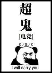 超鬼是啥意思