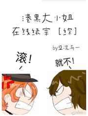 港黑大小姐养