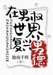 在男权世界复兴男德晋江