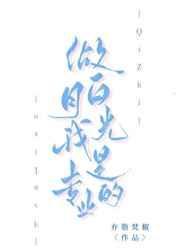 做白月光我是专业的剧透