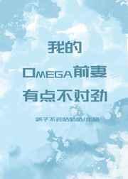 我的omega前妻有点不对劲 gl