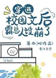 穿进校园文后霸总人设崩了by