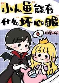 小人鱼能有什么坏心眼放