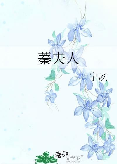 蓁夫人作者宁夙
