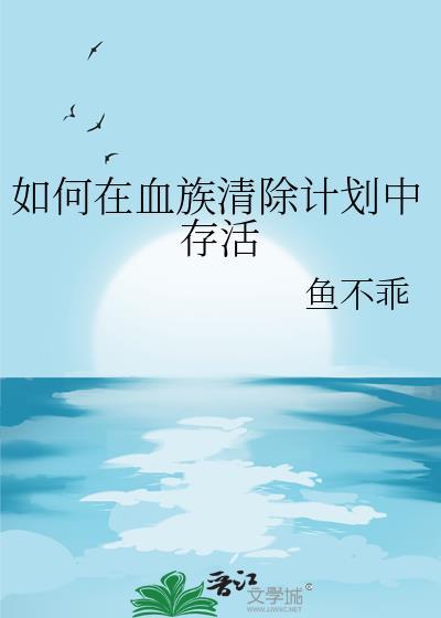 如何在血族清除计划中存活晋江