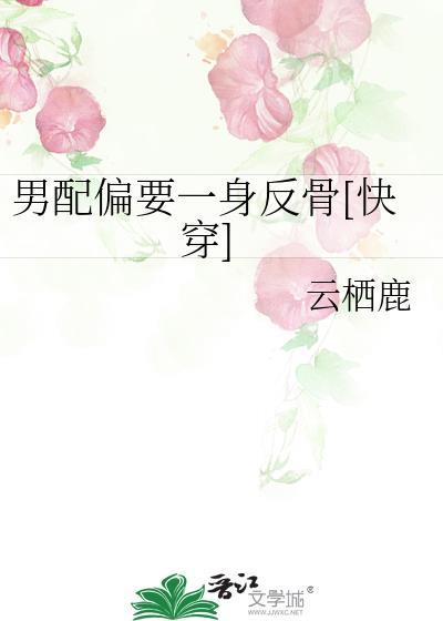 男配他偏要宠女配