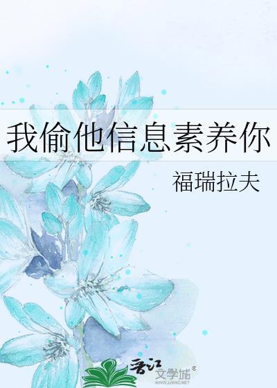 我偷他信息素养你书单晋江