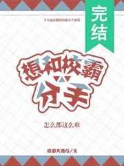 想和校霸分手怎么都那么难