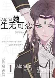 alpha她生无可恋无防盗