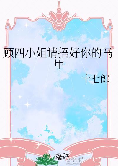 顾四爷马甲小妻