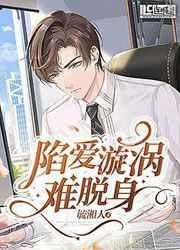 陷入爱情漩涡