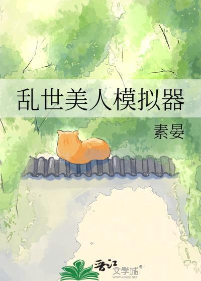 乱世美人殇