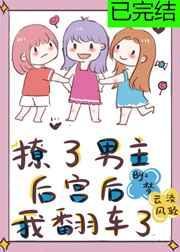 撩了男主后宫后我翻车了gl无弹窗