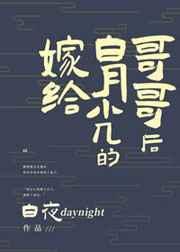 嫁给白月光的哥哥后盘搜搜