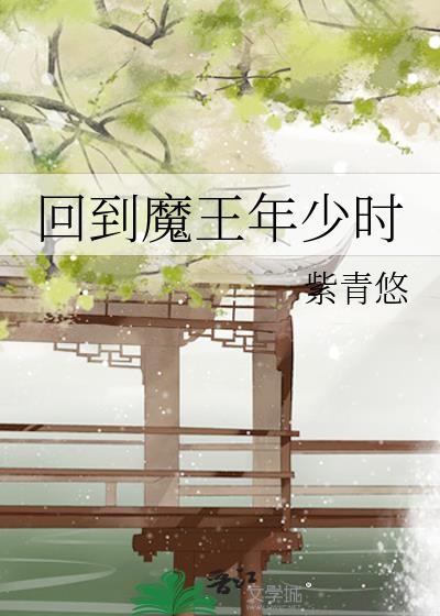 回到大魔王小时候 作者甜腻小米粥
