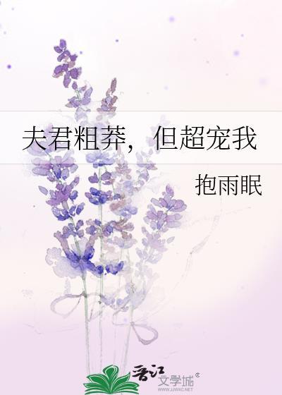 夫君凶猛作者