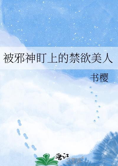 被邪神垂爱