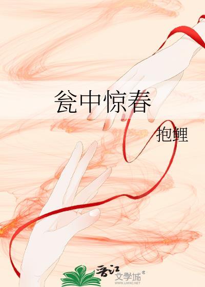 瓮中惊春全文阅读最新章节列表