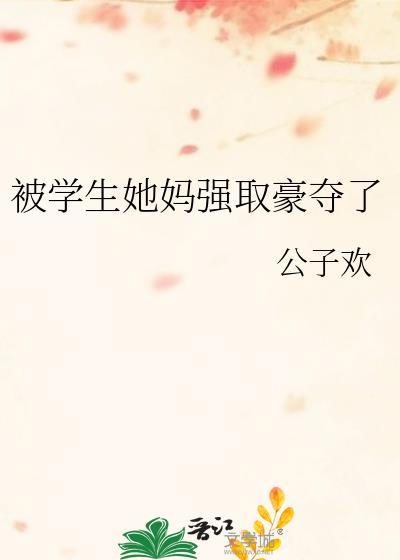 被学生她她强取豪夺的