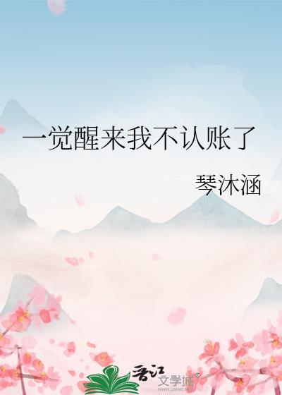 一觉醒不来的图片