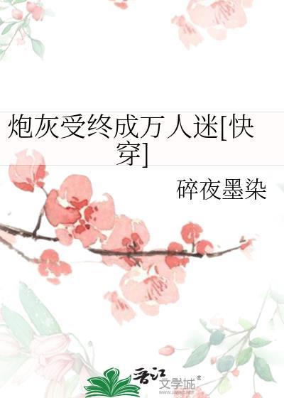 炮灰受逆袭记[穿书