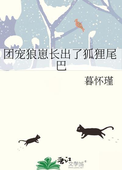 团宠狼崽长出了狐狸尾巴TXT