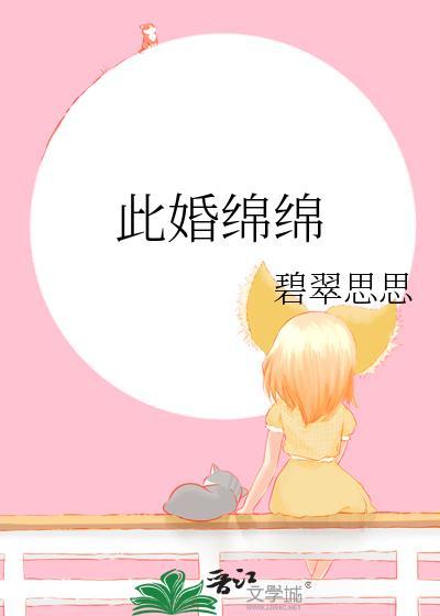 此婚绵绵无绝期慕冬至