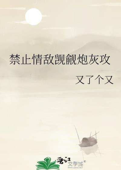 穿成炮灰攻7后被情敌