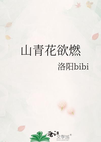 山青花欲燃的全诗是什么