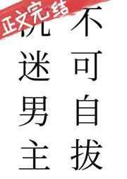 沉迷男主不可自拔番外免费阅读