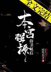 侍卫本宫包了