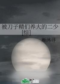 被刀子刺伤的真实图片