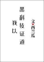 我以黑科技证道笔趣阁
